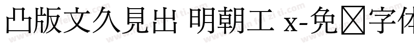 凸版文久見出 明朝工 x字体转换